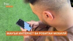 Дар саросари Афғонистон интернет ва робитаи мобилӣ қатъ шудааст