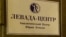 The Levada Center was listed as a foreign agent in 2016 under a new law aimed at countering what the Kremlin claims is outside influence on public life in Russia. (file photo)