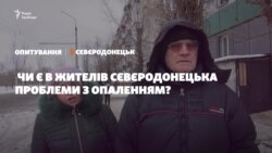 Опитування: Чи є в жителів Сєвєродонецька проблеми з опаленням? (відео)