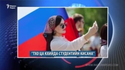 Маршо Радион тIаьххьара керланаш