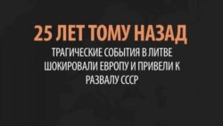 Вильнюс. 25 лет спустя