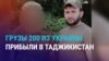 Азия: в Таджикистан привезли тела двух погибших в Украине 