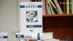 У Києві презентували перший український переклад «Улісса» Джойса
