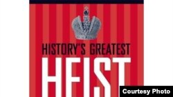 Шон Макмикин."Величайший грабеж в истории: как большевики мародерствовали в России"