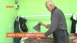 Чаро дар Тоҷикистон нархи гӯшт боло рафт?