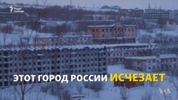 Исход из Воркуты. Исчезающий город России