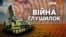 Як Путін вербує українців? | Крим.Реалії