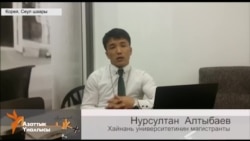 Иш кылам десең мекенге, билим ал барып чет элге