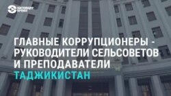 Рейтинг коррупционеров Таджикистана