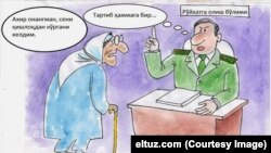 Сүрөткө түшүндүрмө: Каттоого алуу бөлүмү.
-Апаңмын го, сени көргөнү айылдан келдим.
-Тартип баарына бирдей. (Сүрөт eltuz.com сайтыныкы)