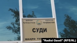 Суд города Турсунзаде