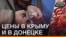 Весна пришла – новые цены принесла. Где дороже: в Крыму или Донецке? (видео)