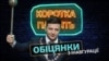 Рік після інавгурації: які обіцянки Зеленського почали здійснюватися