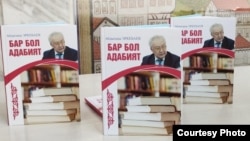 Академик, адабиятчы Абдыганы Эркебаевдин "Бар бол Адабият!" аттуу китеби жарык көрдү.