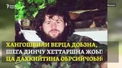 Хангошвили вер: Кремло жоп ца ло хеттаршна