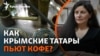 «Джезве, а не «турка». Леране Хайбуллаева о кофейных традициях и о том, как в СССР стирали историю крымских татар
