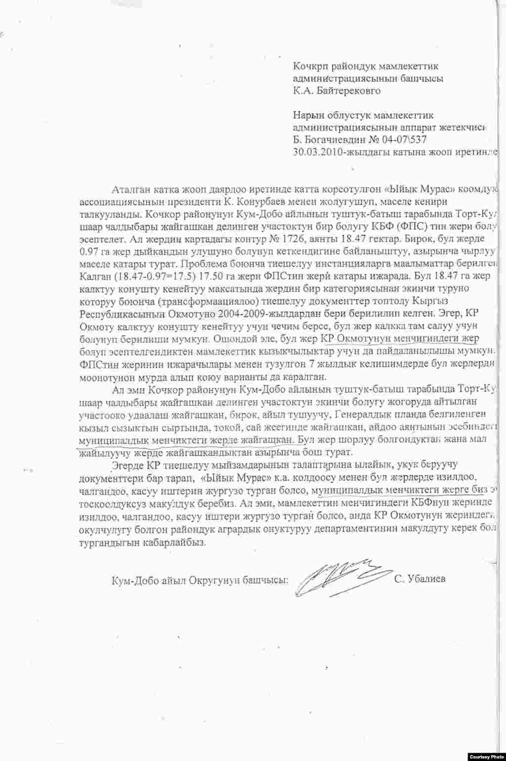 Кочкор-Башы: Письмо С.Убалиева, главы сельской управы Кум-Дёбё Кочкорского района, акиму данного района. 2010. - Кочкор-Башы: Письмо С.Убалиева, главы сельской управы Кум-Дёбё Кочкорского района, акиму данного района Нарынской области, по поводу трансформации земельных участков в районе городища Тёрт-Кюль. 2010 г. Фото археолога Ороза Солтобаева. 02.7.11.  