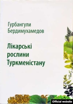 Книга президента Туркменистана "Лекарственные растения Туркменистана" на украинском языке