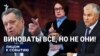 Виноваты все, но не они!