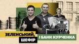 Поза чергою. Як Зеленський і Шефір сприяли спробам вивести активи з банку Курченка?