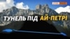 Водовід у Ялті та «Північний потік». Що їх об’єднує?