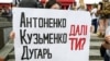 «200 днів брехні»: у Києві проходить акція на підтримку Антоненка, Кузьменко і Дугарь