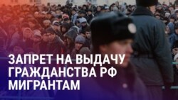 Азия: мораторий на выдачу гражданства России мигрантам до 2030 года