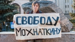 Пікет у Москві з вимогою звільнити Сергія Мохнаткіна, квітень 2016 року