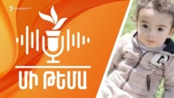 Մարմարիկից անհետացած 2-ամյա Տիգրանի որոնումները. ինչ է հայտնի