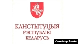 Вокладка Канстытуцыі 1994 года