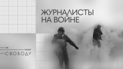 Журналисты на войне