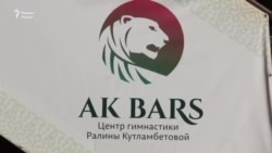 «AK BARS» Соьлж-ГIалара гимнастикан центр