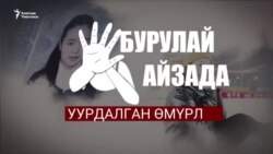 Айзаданын өлүмү: ачылган жаңы жагдайлар