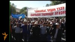 Жалал-Абаддагы митинг