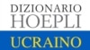 В Італії вийшов у світ перший сучасний словник української мови