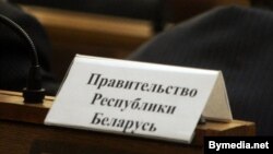 На адным пасяджэньняў ураду Беларусі. Ілюстрацыйнае фота