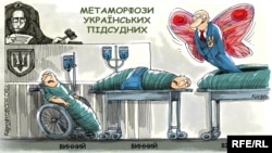 Політична карикатура Олексія Кустовського