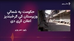  د شمالي وزیرستان خلک وايي ګرځبندېز یې ژوند اغېزمن کړی دی