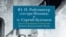 "Юлия Николаевна Рейтлингер и отец Сергий Булгаков. Диалог художника и богослова"