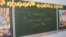 Надпись на доске в украинской гимназии Симферополя. Крым, 1 сентября 2018 года