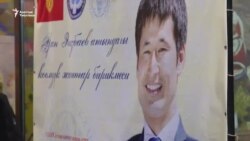 Студенттер Уланбек Эгизбаевди эскеришти