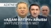 Нұртілеуді айыптау, белсенділерді қамау, Ресей мұнайын өткізу - AztNEWS l 05.09.2025