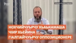 Нохчийчуьрчу хьаькамаша чIир хьейина ГIалгIайчуьрчу оппозиционере