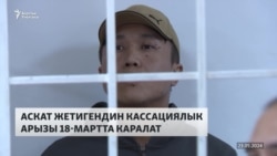 Жогорку сот: 3 жылга кесилген Аскат Жетигендин иши каралууда