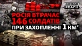 Як швидко російська армія просувається в Україні? | Донбас Реалії 