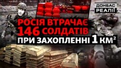 Як швидко російська армія просувається в Україні? | Донбас Реалії 