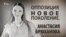 Оппозиция. Новое поколение. Анастасия Брюханова. Анонс