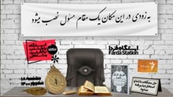 ایستگاه فردا: کشورداری زیرنظرِ مستقیم باریتعالی (۲)
