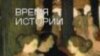 Фрагмент обложки книги Филиппа Арьеса "Время истории"