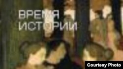 Фрагмент обложки книги Филиппа Арьеса "Время истории"